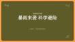 暴雨来袭，科学避险