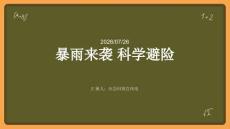 暴雨来袭，科学避险