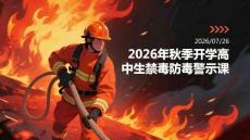2026 年秋季开学高中生禁毒防毒警示课