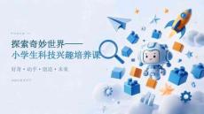 2026 年秋季开学小学生科技兴趣培养课