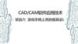 CADCAM软件应用技术：游戏手柄上壳的模具设计PPT教学课件
