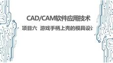 CADCAM软件应用技术：游戏手柄上壳的模具设计PPT教学课件