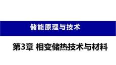储能原理与技术：相变储热技术与材料PPT教学课件