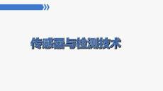 传感器与检测技术（第2版）：码盘式传感器PPT教学课件