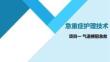 急重症护理技术：气道梗阻急救PPT教学课件