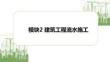 建筑施工组织（第2版）：建筑工程流水施工PPT教学课件