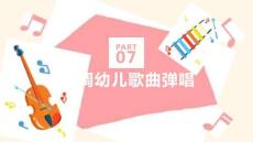 幼儿歌曲弹唱第二版：a小调幼儿歌曲弹唱PPT教学课件