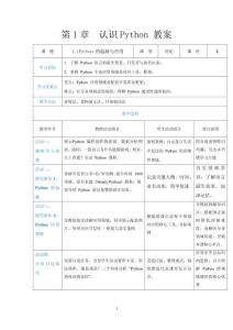 Python程序设计基础 教案   第1章 认识Python