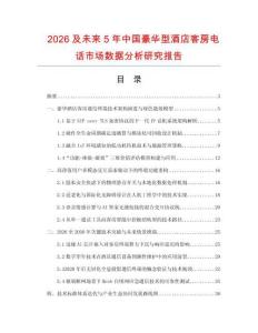 2026及未来5年中国豪华型酒店客房电话市场数据分析研究报告