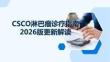 CSCO淋巴瘤诊疗指南2026版更新解读