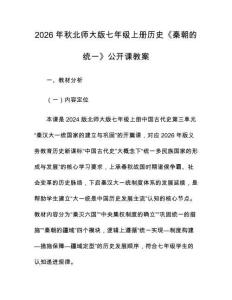 2026年秋北师大版七年级上册历史《秦朝的统一》公开课教案