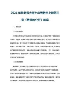 2026年秋北师大版七年级数学上册第三章《数据的分析》教案