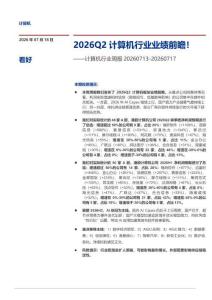 計算機-行業周報：2026Q2計算機行業業績前瞻！