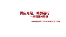 供應充足、偏弱運行——養殖玉米周報