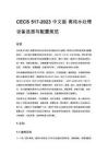 CECS 517-2023 中文版 高纯水处理设备选型与配置规范