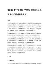 CECS 517-2023 中文版 高纯水处理设备选型与配置规范