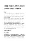CECS 118-2024 超纯水系统设计规范新旧版差异对比与实操解读