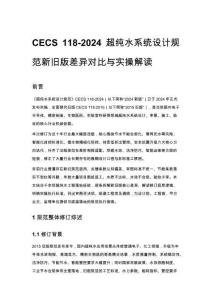 CECS 118-2024 超纯水系统设计规范新旧版差异对比与实操解读