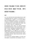 CECS 118-2024 中文版（超純水系統設計規范 2024 年實施，替代 CECS 118-2000）