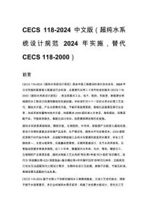 CECS 118-2024 中文版（超純水系統設計規范 2024 年實施，替代 CECS 118-2000）