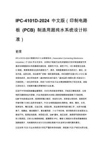 IPC-4101D-2024 中文版（印制电路板 (PCB) 制造用超纯水系统设计标准）