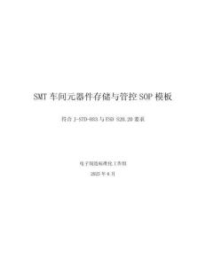 SMT车间元器件存储与管控SOP模板
