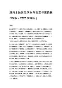 超純水拋光混床失效判定與更換操作規程（2025實操版）