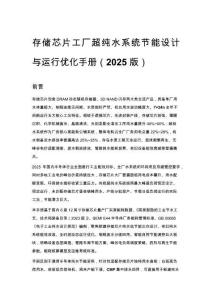 存储芯片工厂超纯水系统节能设计与运行优化手册（2025 版）