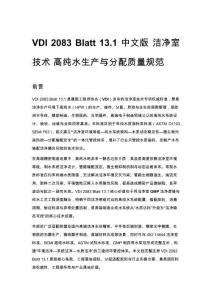 VDI 2083 Blatt 13.1 中文版 潔凈室技術 高純水生產與分配質量規范