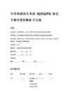 半导体超纯水系统 IQ_OQ_PQ 验证方案与报告模板 中文版