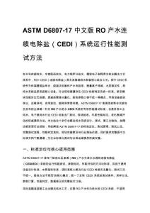 ASTM D6807-17 中文版 RO 產水連續電除鹽（CEDI）系統運行性能測試方法