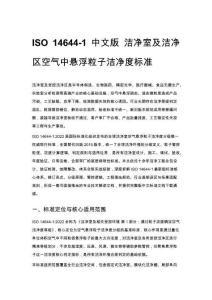 ISO 14644-1 中文版 潔凈室及潔凈區空氣中懸浮粒子潔凈度標準