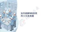 如何破解SIS系統兩大失效難題