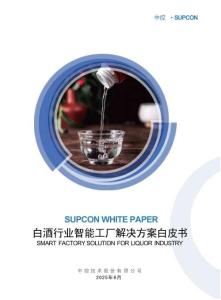 2025白酒行業智能工廠解決方案白皮書-中控技術