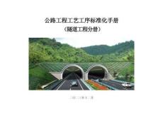 FJ隧道工程工艺工序标准化手册