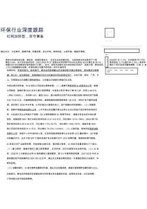環保行業深度跟蹤：紅利加轉型，攻守兼備