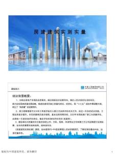 中建x局房屋建筑實測實量培訓