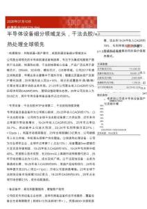 屹唐股份(688729)半導體設備細分領域龍頭，干法去膠／熱處理全球領先