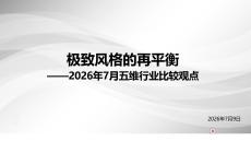 2026年7月五维行业比较观点：极致风格的再平衡-260709