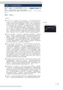 房地產行業深度報告：地產AI工具系列報告之五，AlphaChain輔助主動投研的AI決策系統(如何創立一個自己的“AI投委會”)-260630