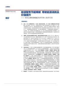 公用環保-周報：能源聚焦節能降碳，零碳能源消納及價值提升