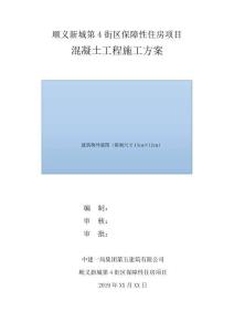 中建X局順義新城第4街區保障性住房項目混凝土工程施工方案范本