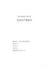 中建X局中海二期項目安全策劃書