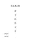 住宅樓工程施工組織設(shè)計(jì)