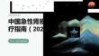 中国急性肾损伤诊疗指南（2023年版）