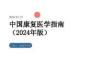 中国康复医学指南（2024年版）