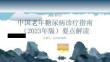 中国老年糖尿病诊疗指南（2023年版）