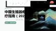 中国生殖器疱疹诊疗指南（2023年版）
