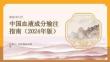 中国血液成分输注指南（2024年版）