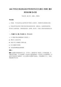 2025年黑龍江林業職業技術學院單招考試文化素質《物理》題庫附答案詳解【B卷】